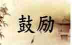 我鼓励自己作文优秀6篇
