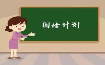 国培网络个人研修计划6篇