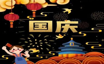我在国庆的一天作文5篇