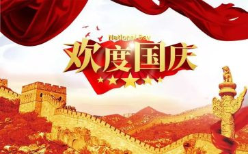 庆国庆公司活动方案8篇