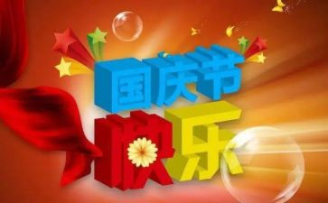 企业迎国庆活动方案5篇