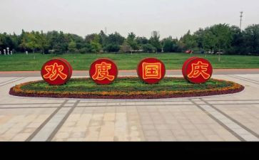 校长国庆致辞稿5篇