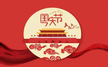 国庆节快乐作文300字最新8篇