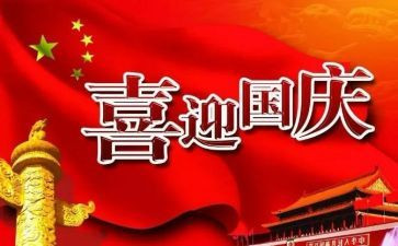 国庆节英语小作文5篇
