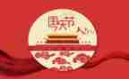 国庆节快乐作文300字最新8篇