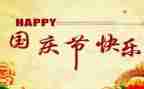 三年级写国庆节作文6篇