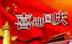 国庆节英语小作文5篇