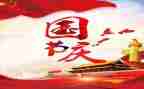 国庆节期间工作总结范文8篇
