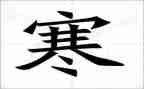 幼儿园2024年寒假安全教案推荐7篇