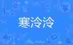 幼儿园2024年寒假安全教案7篇