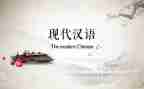 学汉语心得体会5篇