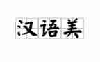 汉语言文字工作总结最新5篇