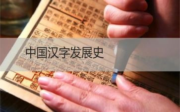 汉字文化作文8篇