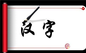 对汉字的调查报告优质7篇