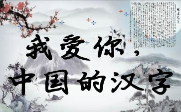 汉字中国传统文化作文7篇
