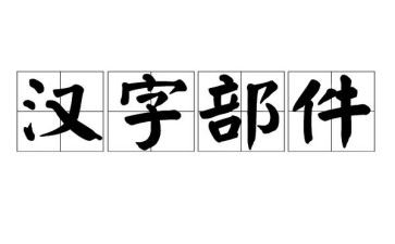 汉字一的教案5篇
