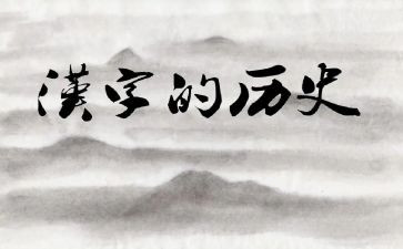 汉字的演变作文5篇
