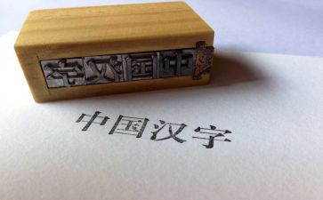 传统文化汉字作文5篇