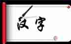 我和汉字的故事小作文最新6篇