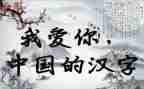 汉字中国传统文化作文7篇