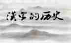 汉字的演变作文5篇
