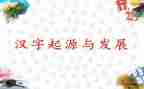 我和汉字故事优秀作文6篇