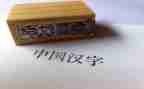 传统文化汉字作文5篇