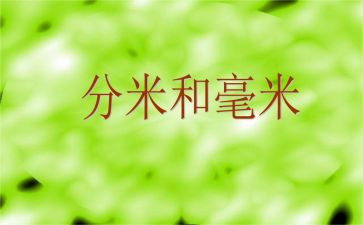 毫米的认识教案优秀6篇