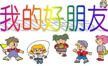 作文我的好朋友200字5篇