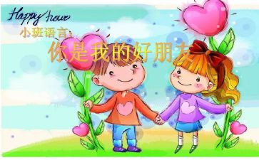 好朋友音乐教案通用5篇