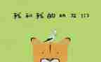 《我的好朋友》200字作文最新8篇