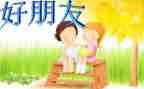 我的好朋友500字作文优质8篇