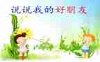小班好朋友教案5篇