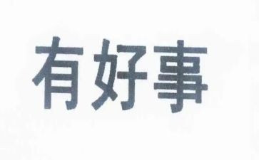 做好人好事演讲稿6篇