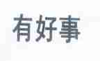 做好人好事演讲稿6篇