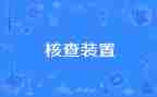 机构编制核查自查工作报告5篇