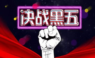 黑五促销活动方案通用8篇