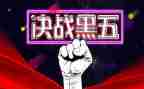 黑五促销活动方案通用8篇