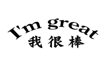 我真?A很棒作文优质7篇