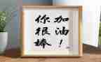 我真很棒作文500字8篇