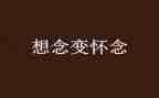 我怀念的,作文6篇