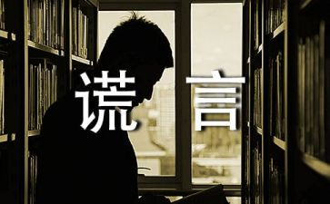 谎言的演讲稿8篇