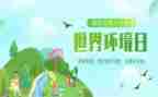 环境日的活动总结8篇