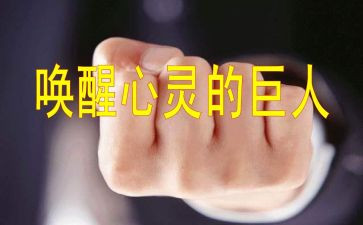被唤醒作文600字作文6篇