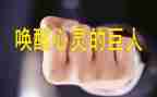 被唤醒作文600字作文6篇