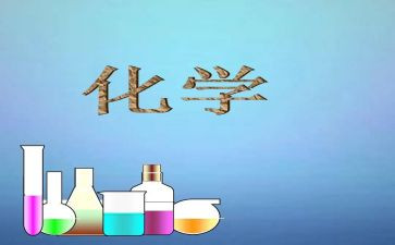 高中化学教师个人总结范文5篇