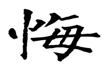 那次真后悔作文6篇