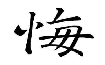 我真后悔小作文通用6篇