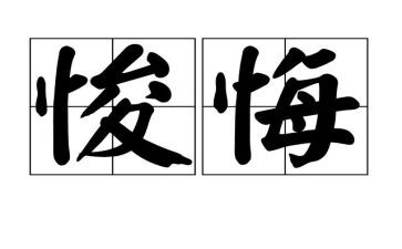 我真后悔小作文推荐5篇