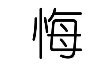 我真后悔小作文模板6篇